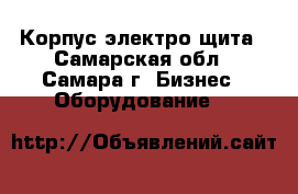Корпус электро щита - Самарская обл., Самара г. Бизнес » Оборудование   